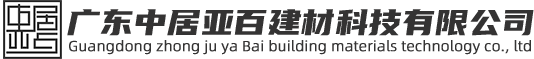  广东中居亚百建材科技有限公司
